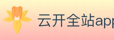 云开全站app登录入口 logo